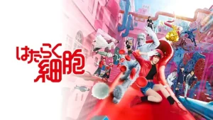 はたらく細胞