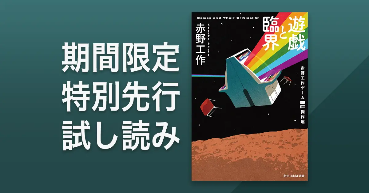 遊戯と臨界 赤野工作ゲームSF傑作選 期間限定特別先行試し読み版