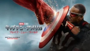 キャプテン・アメリカ：ブレイブ･ニュー･ワールド