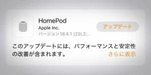 HomePodソフトウェアバージョン18.4.1アップデート