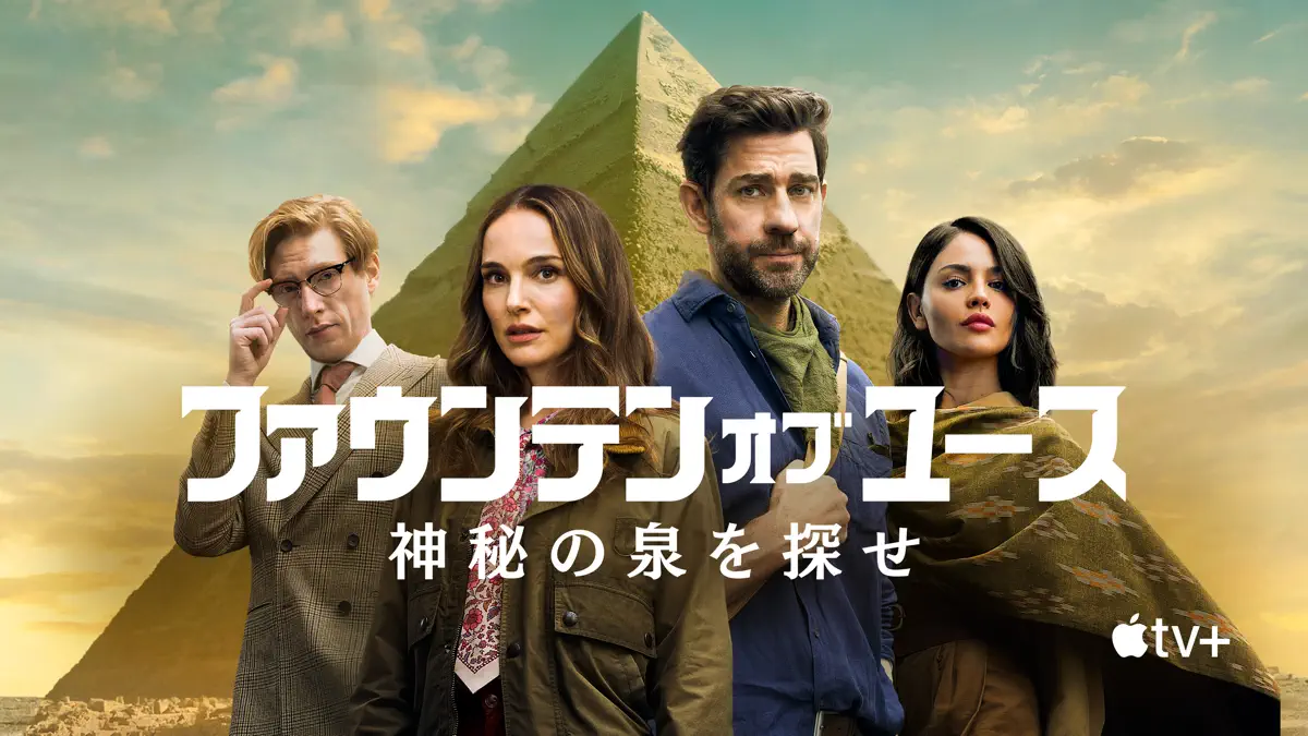 ファウンテン・オブ・ユース 神秘の泉を探せ