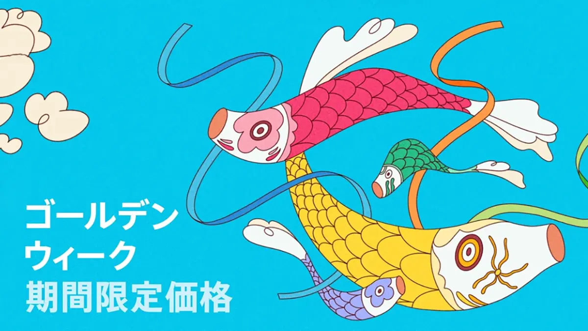 ゴールデンウィーク:期間限定価格