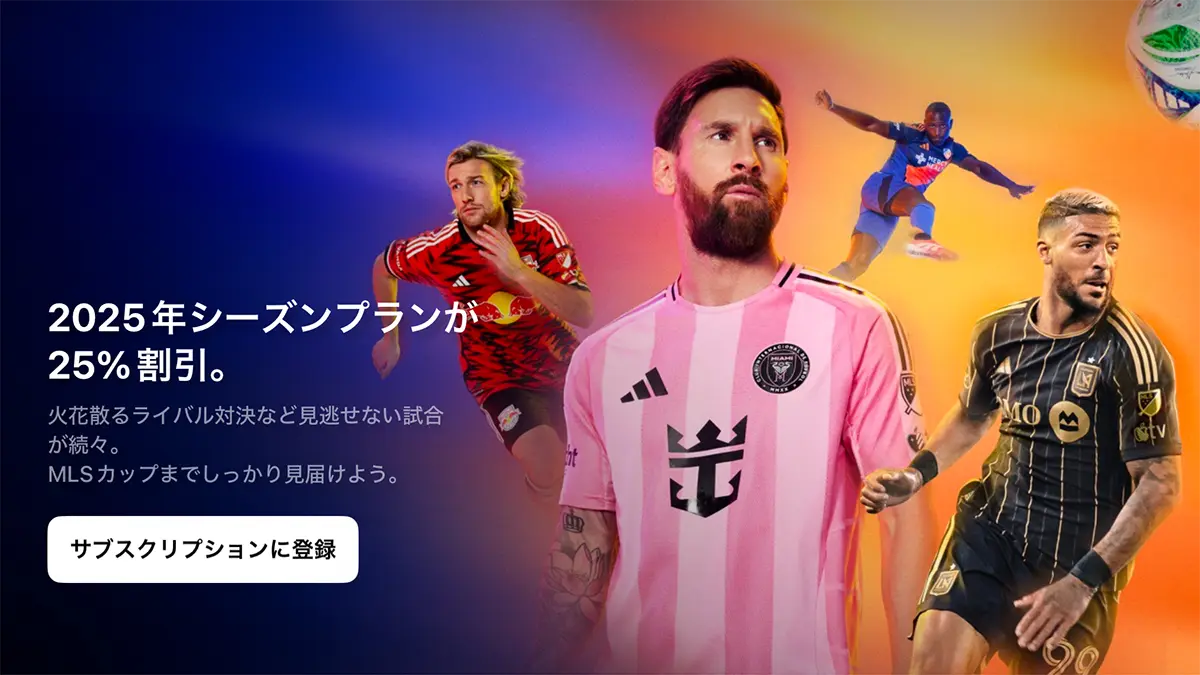 MLS Season Pass シーズンプラン25％オフ