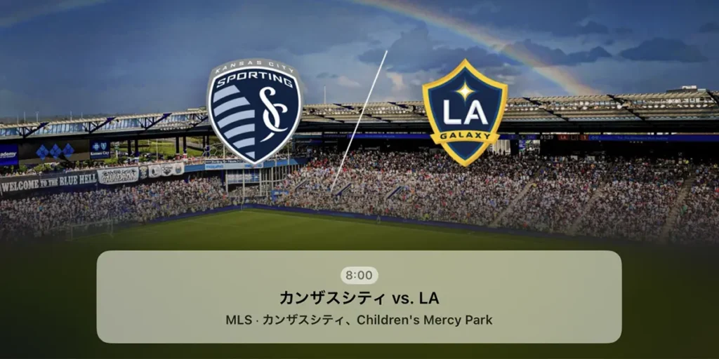 スポルティング・カンザスシティ対LAギャラクシー