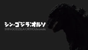 シン・ゴジラ：オルソ