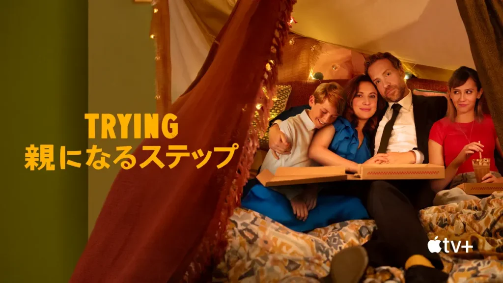 Trying 〜親になるステップ〜