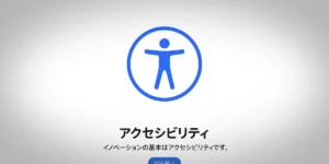 アクセシビリティ：イノベーションの基本はアクセシビリティです