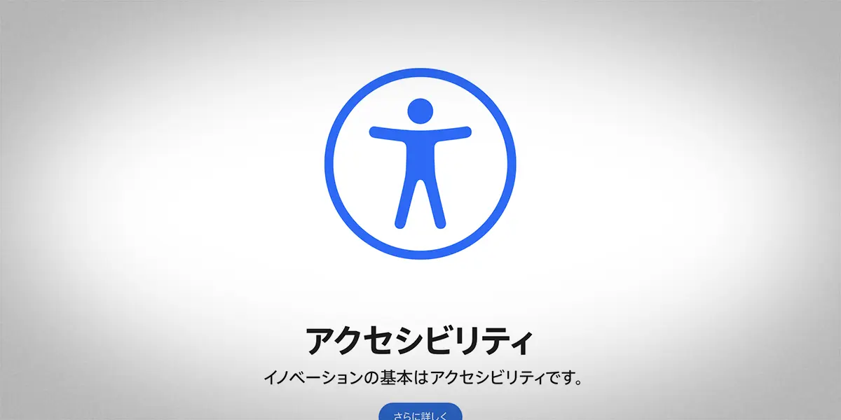 アクセシビリティ：イノベーションの基本はアクセシビリティです