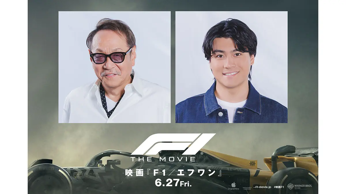 映画「F1／エフワン」の堀内賢雄と森本慎太郎