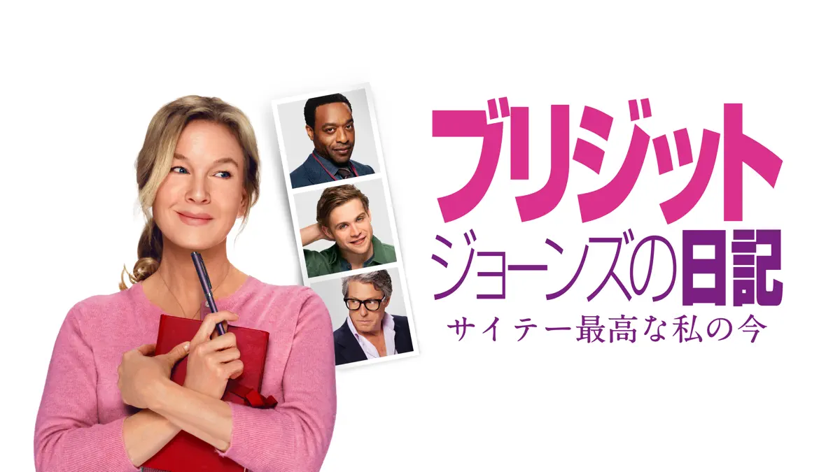 ブリジット・ジョーンズの日記 サイテー最高な私の今