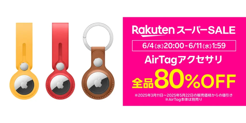 AirTagアクセサリ全品80％オフ