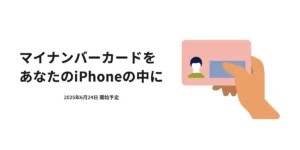 iPhoneのマイナンバーカード