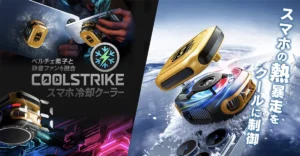 クールストライク