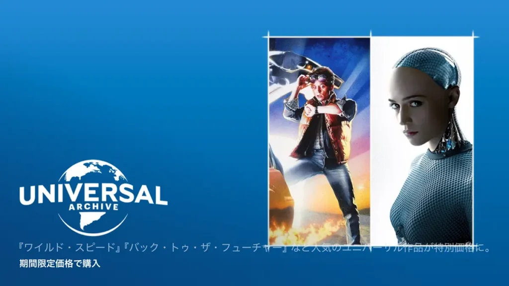 ユニバーサル・アーカイブ