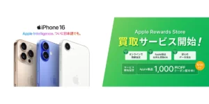 Apple Rewards Store 買取サービス開始