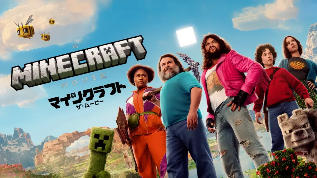 マインクラフト／ザ・ムービー