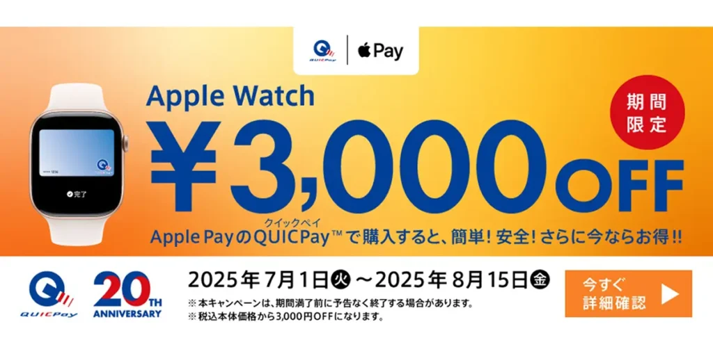 QUICPay Apple Watch購入キャンペーン