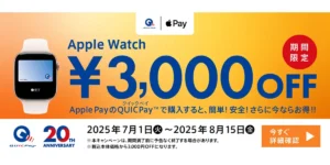 QUICPay Apple Watch購入キャンペーン