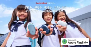 SwitchBot 防犯ブザー