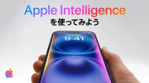 Apple Intelligenceを使ってみよう