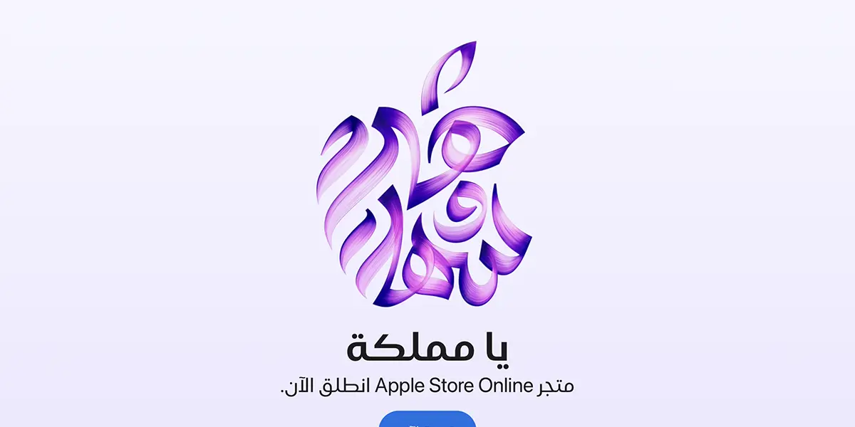 サウジアラビアのApple Online Storeオープンに合わせたAppleマーク
