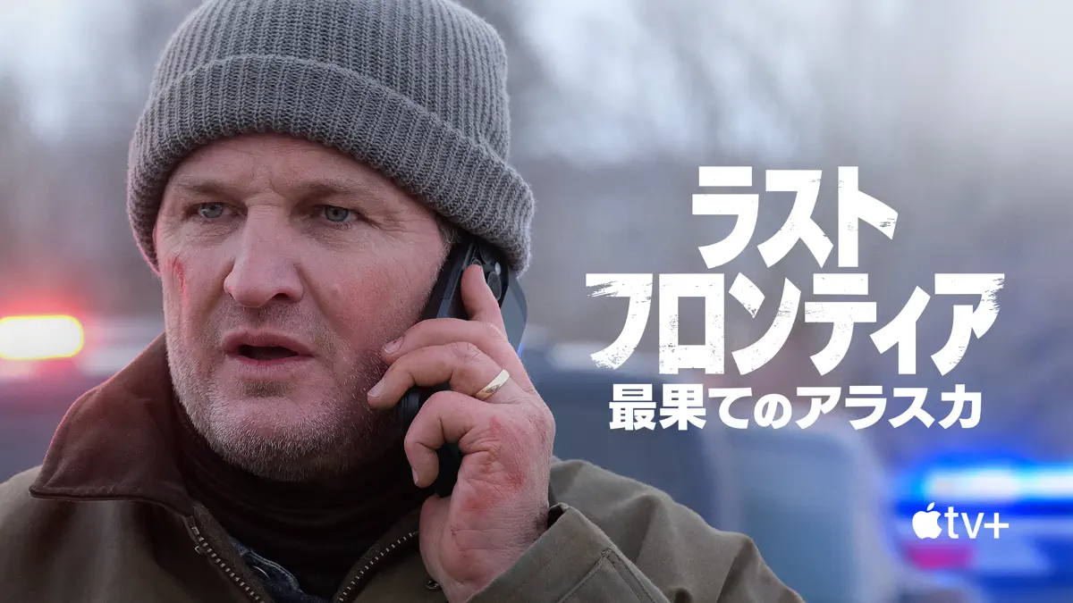 ラスト・フロンティア ～最果てのアラスカ～