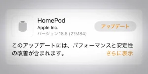 HomePodソフトウェアバージョン18.6アップデート