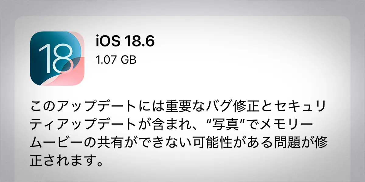 iOS 18.6 ソフトウェアアップデート
