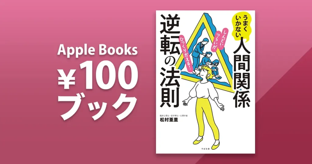 うまくいかない人間関係逆転の法則