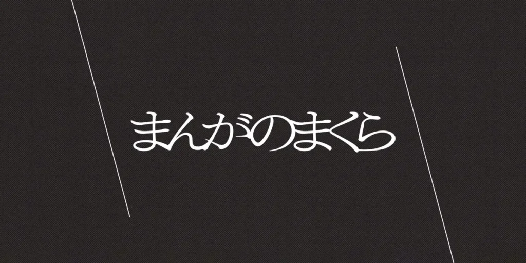 まんがのまくら