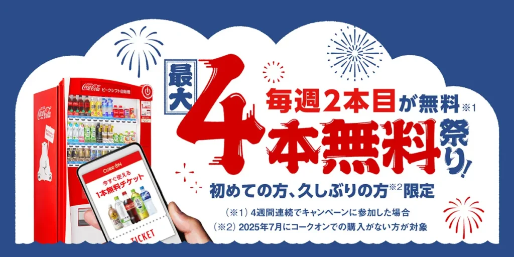 Coke ON 毎週2本目が無料キャンペーン
