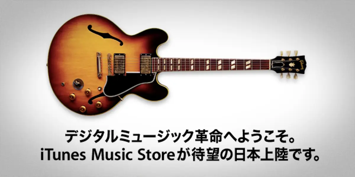 デジタルミュージック革命へようこそ。iTunes Music Storeが待望の日本上陸です。