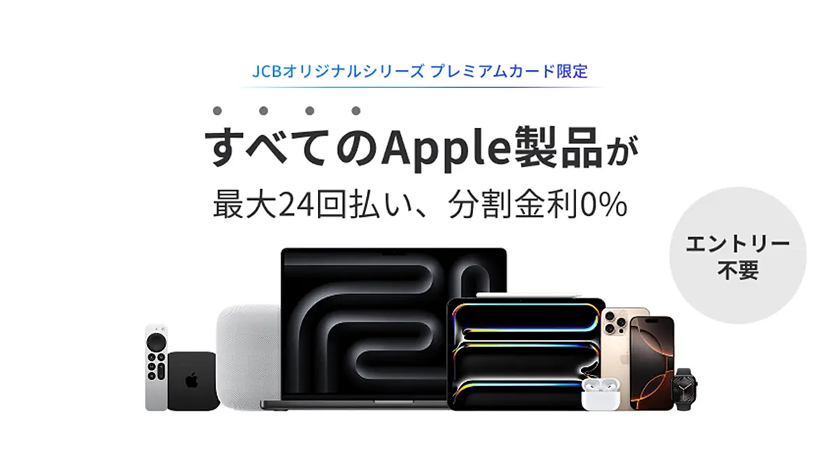 すべてのApple製品が最大24回払い、分割金利0％