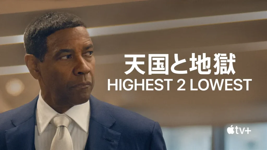 天国と地獄 Highest 2 Lowest