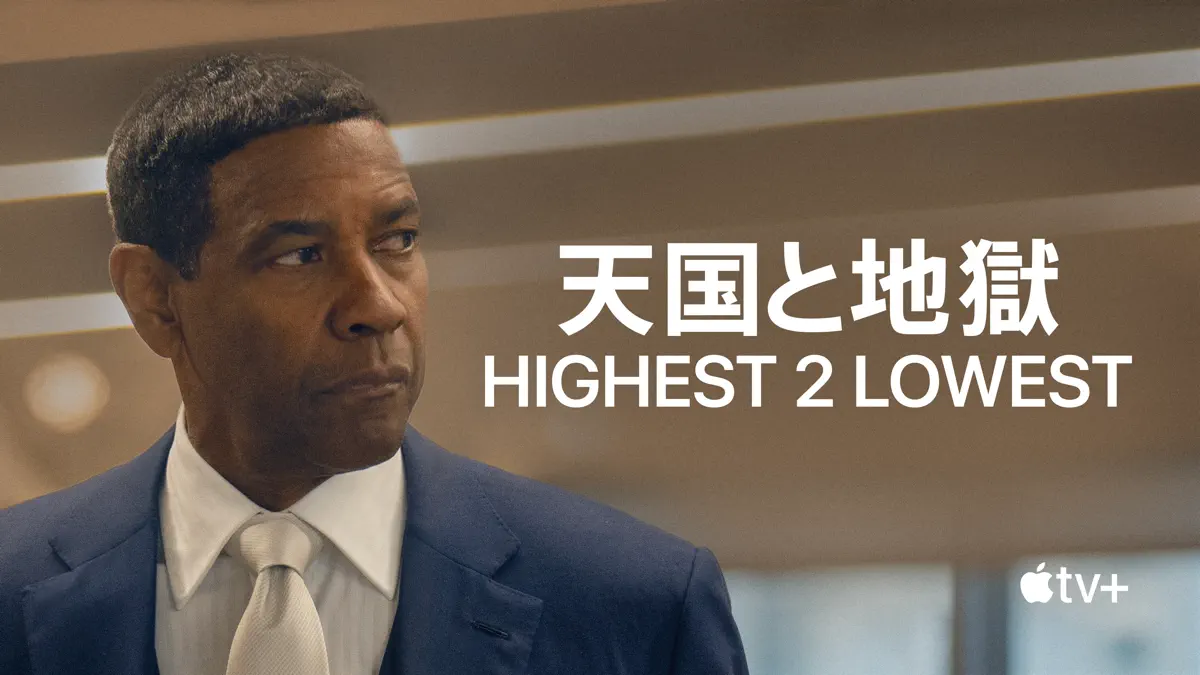 天国と地獄 Highest 2 Lowest