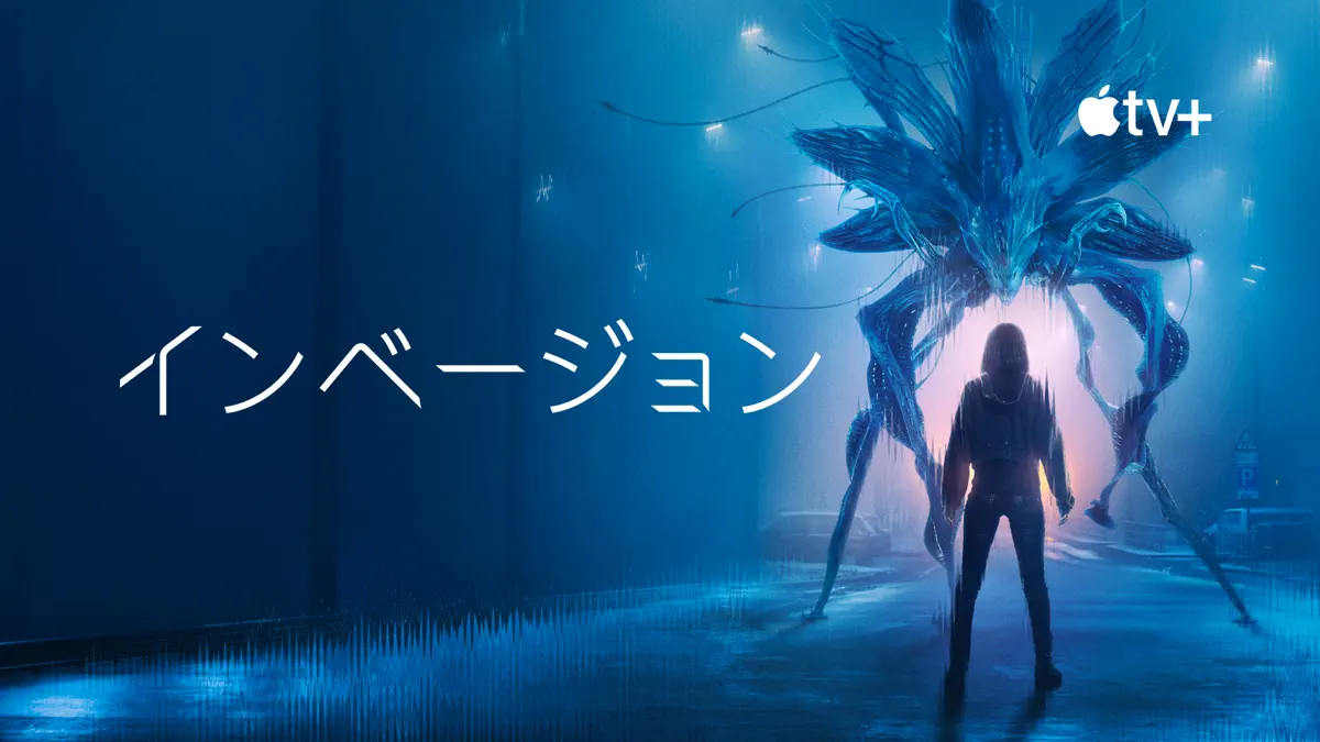 インベージョン