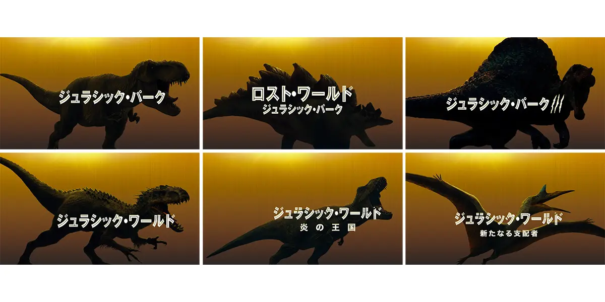 ジュラシック・ワールド シリーズ