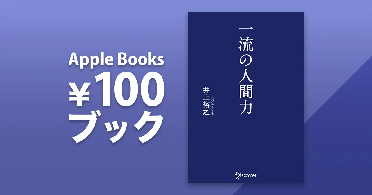 一流の人間力