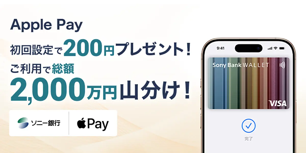 ソニー銀行のApple Pay利用者対象キャンペーン