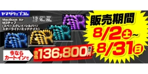 M3搭載 MacBook Air サマーセール