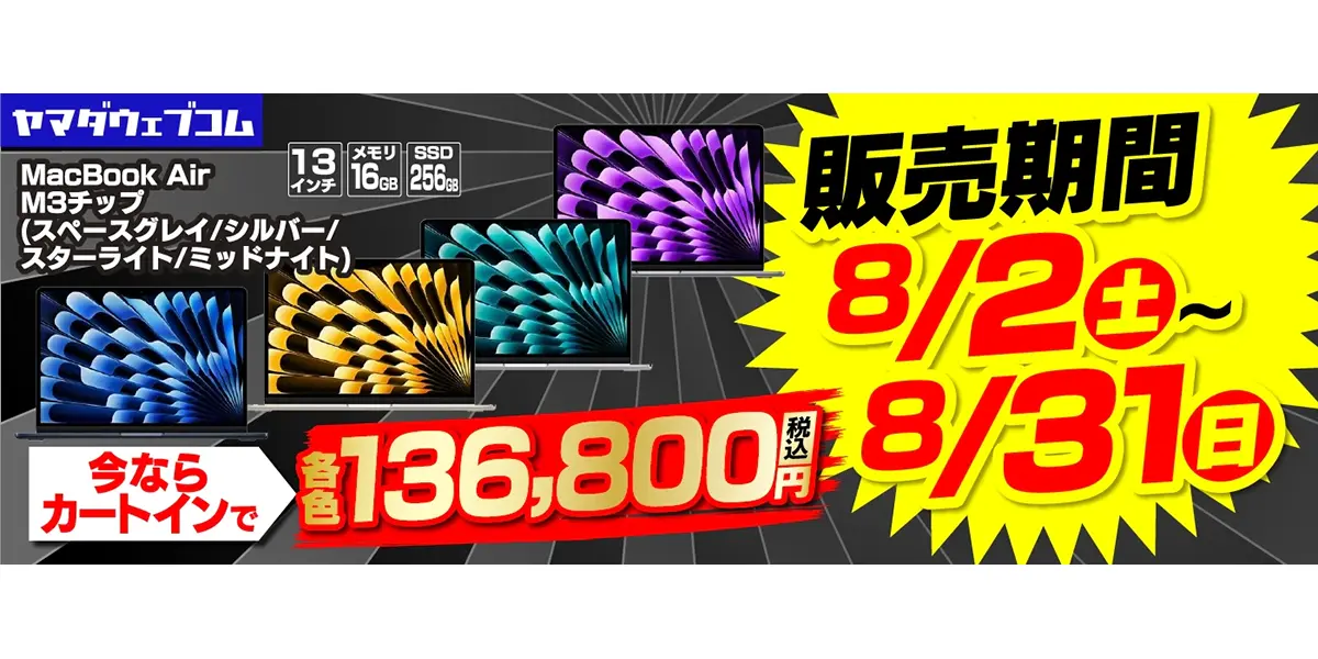 M3搭載 MacBook Air サマーセール
