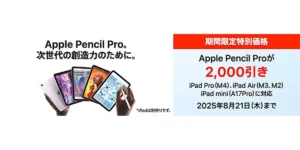 Apple Pencil Proの2,000円割引セール