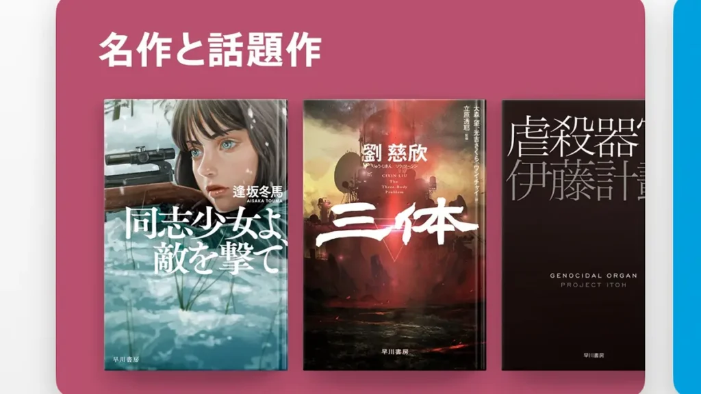 Apple Booksの早川書房セール