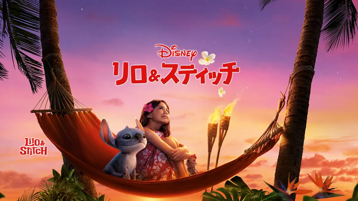 リロ＆スティッチ