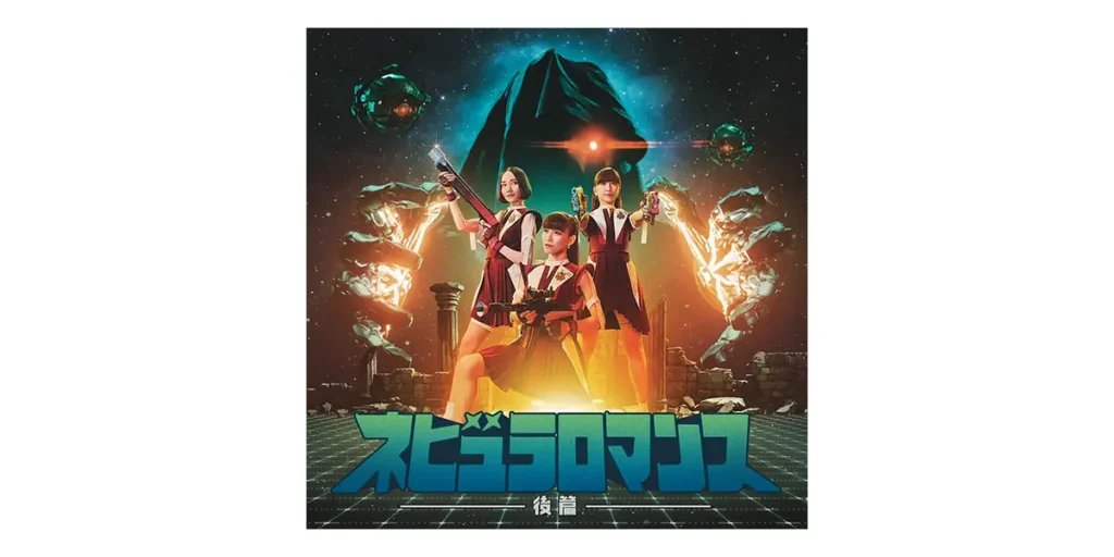 ネビュラロマンス 後篇 - Perfume