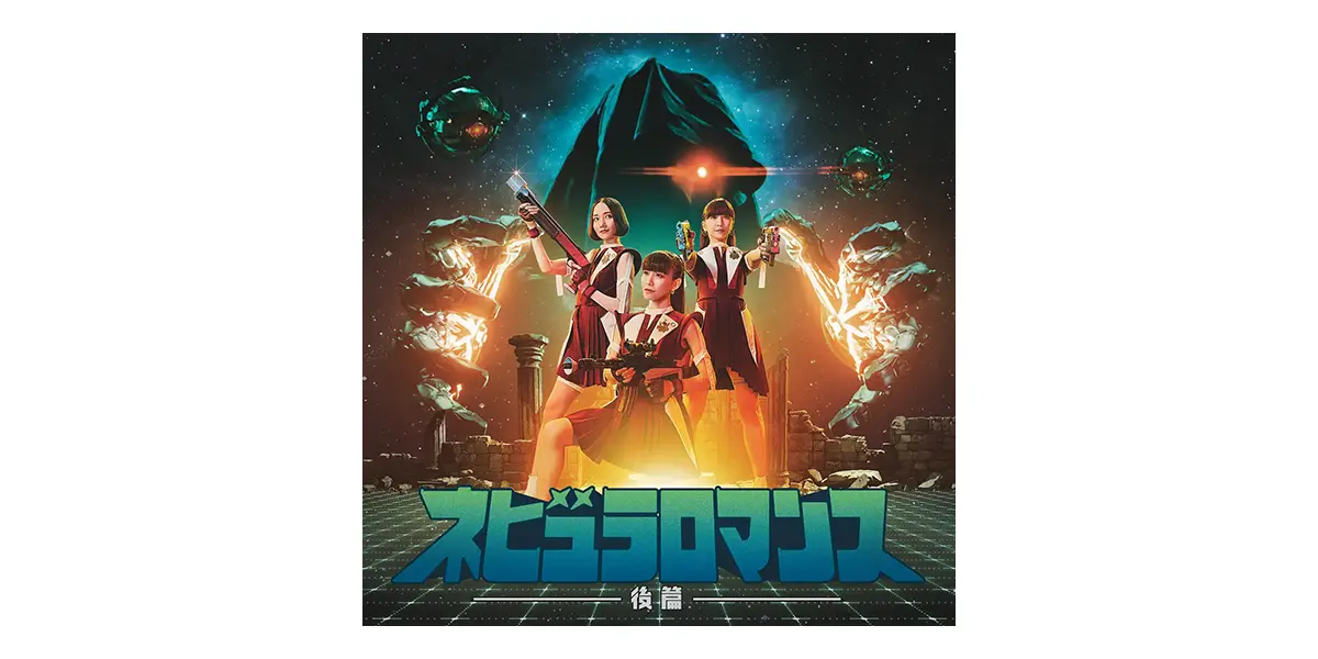 ネビュラロマンス 後篇 - Perfume