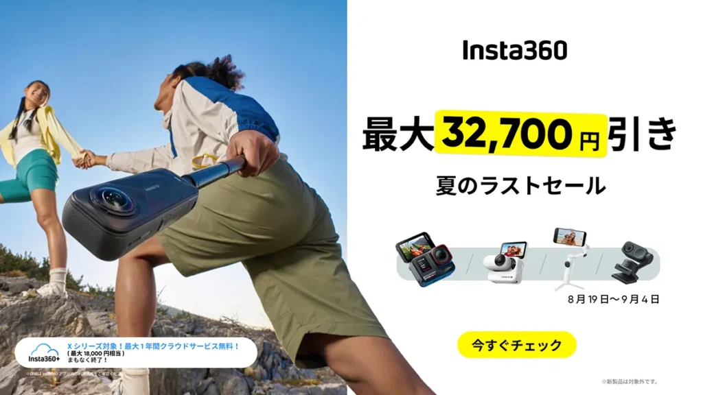 Insta360 夏のラストセール