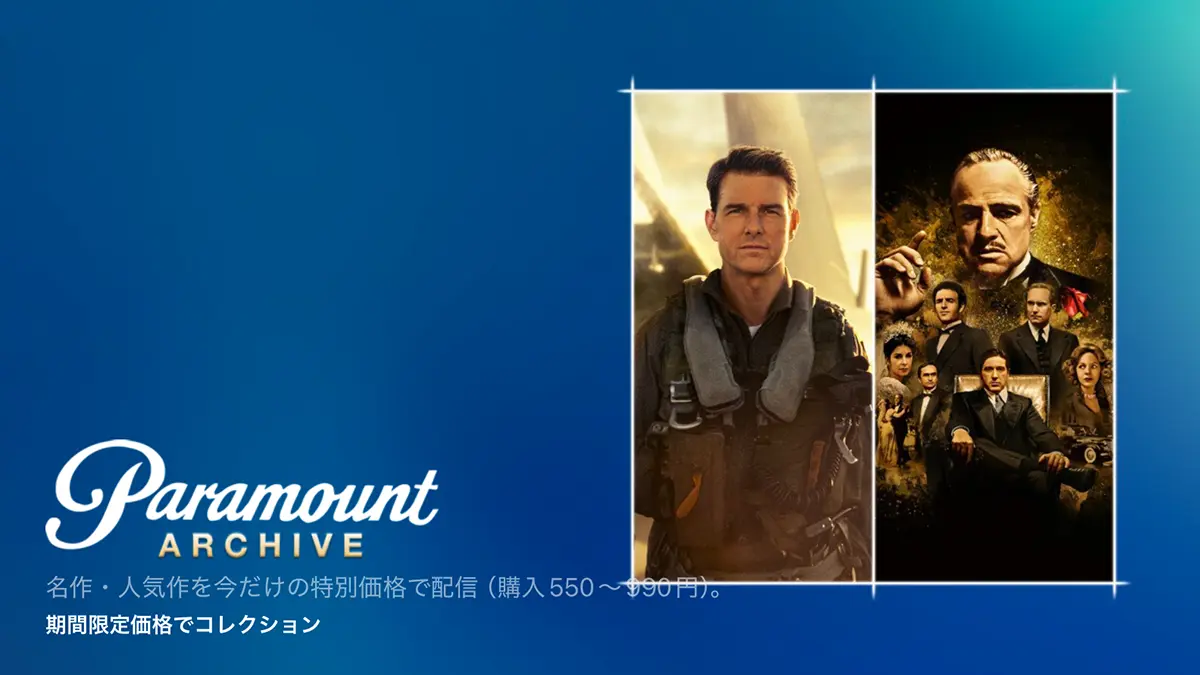 パラマウント・アーカイヴ