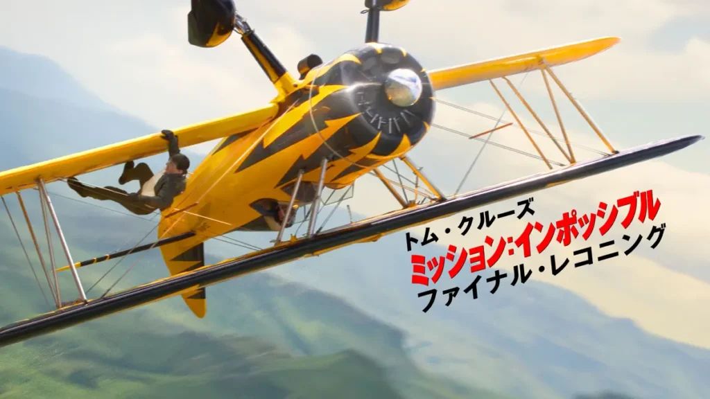 ミッション：インポッシブル／ファイナル・レコニング