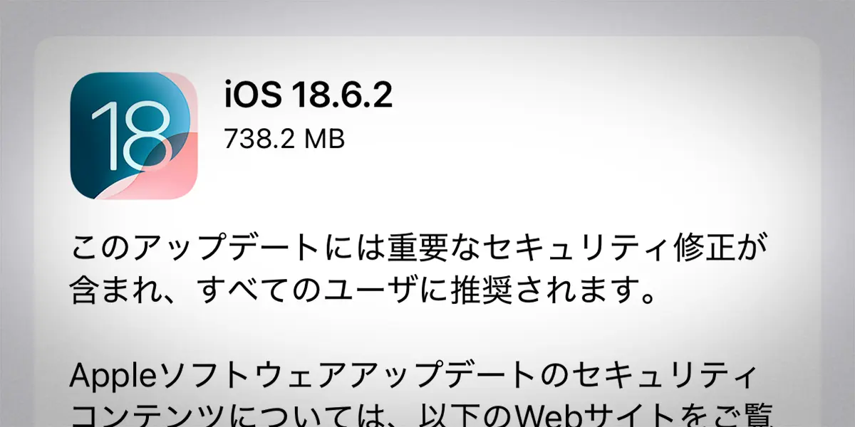 iOS 18.6.2 ソフトウェアアップデート